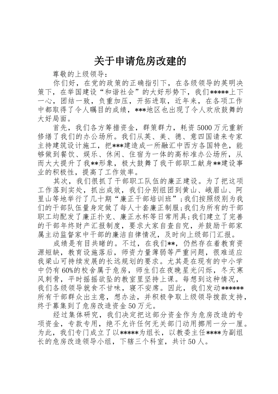 关于申请危房改建的_第1页