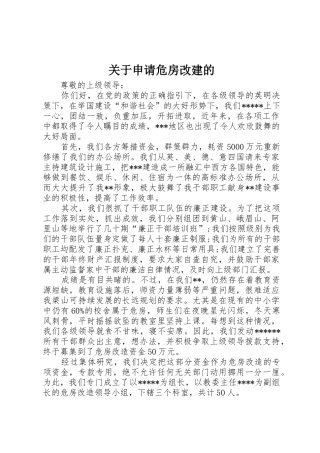 关于申请危房改建的