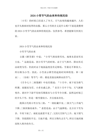 2024小雪节气的由来和传统民俗