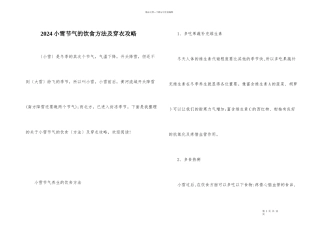 2024小雪节气的饮食方法及穿衣攻略
