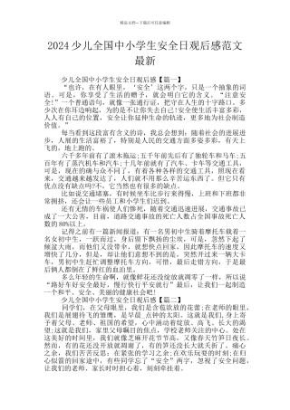 2024少儿全国中小学生安全日观后感范文最新
