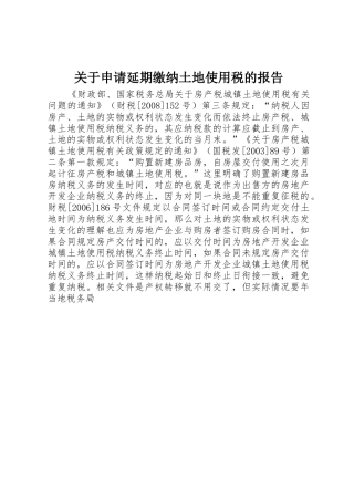 关于申请延期缴纳土地使用税的报告