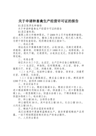 关于申请种畜禽生产经营许可证的报告
