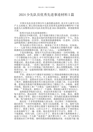 2024少先队员优秀先进事迹材料5篇