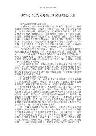 2024少先队员寒假10课观后感5篇