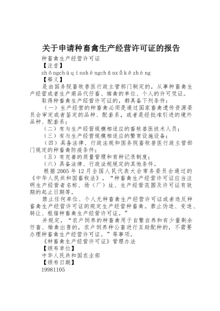 关于申请种畜禽生产经营许可证的报告_1