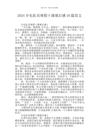 2024少先队员寒假十课观后感10篇范文