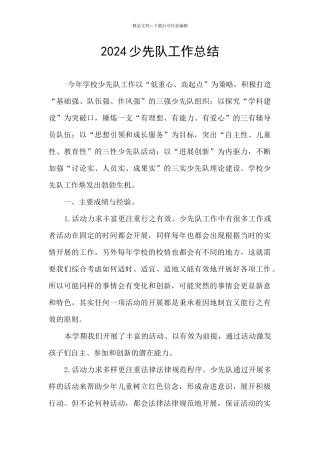2024少先队工作总结