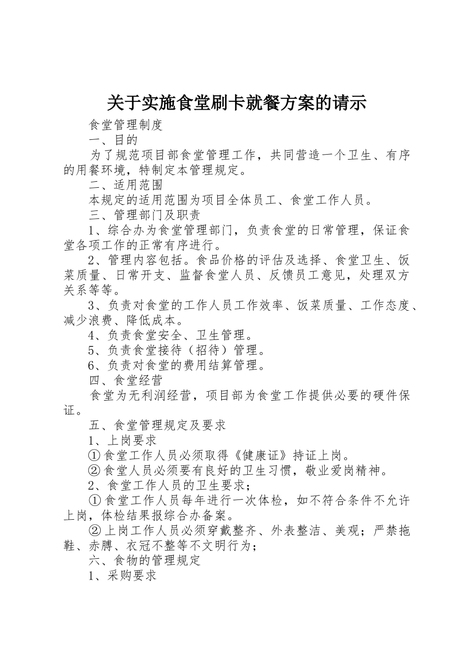 关于实施食堂刷卡就餐方案的请示_第1页