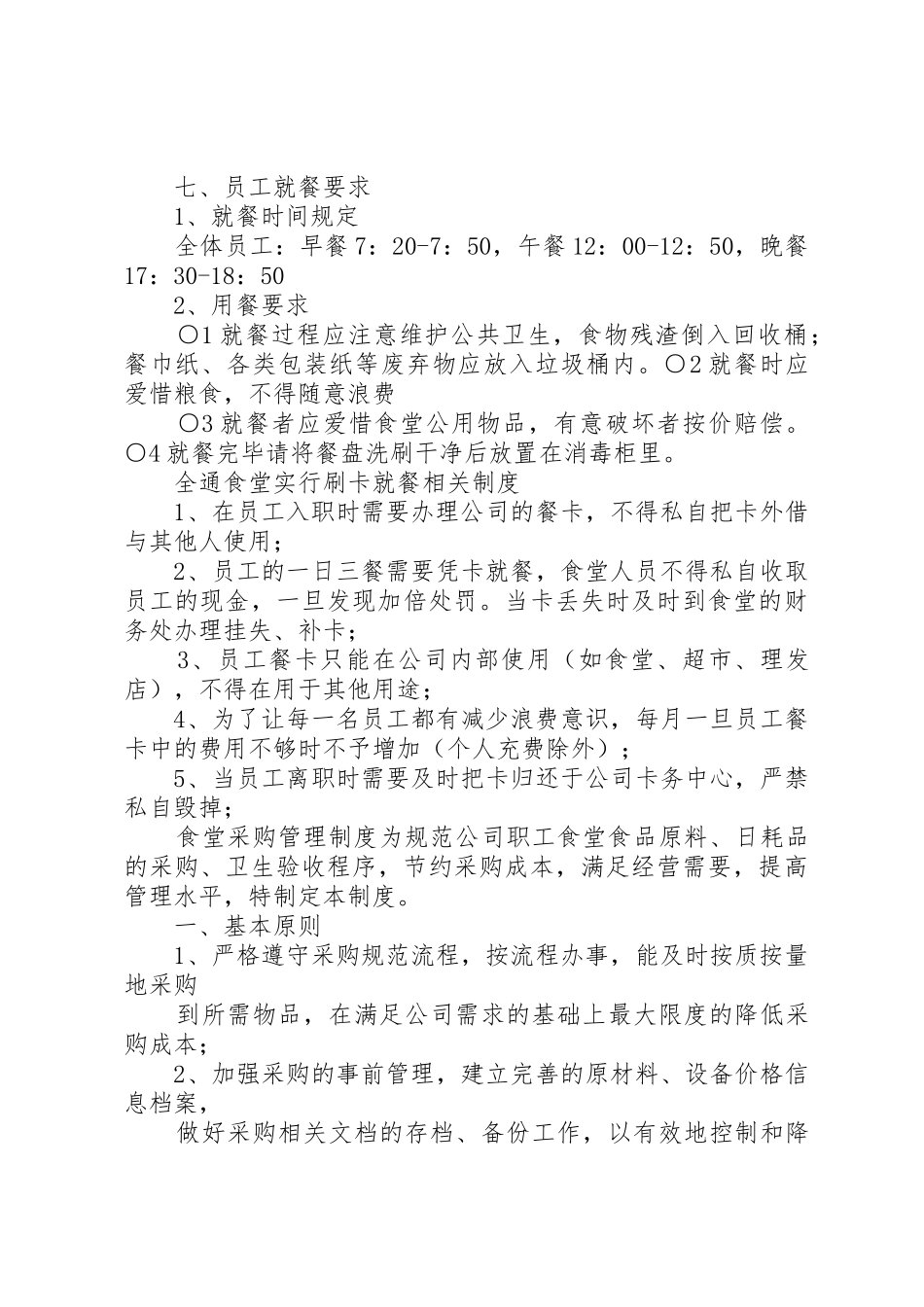 关于实施食堂刷卡就餐方案的请示_第3页