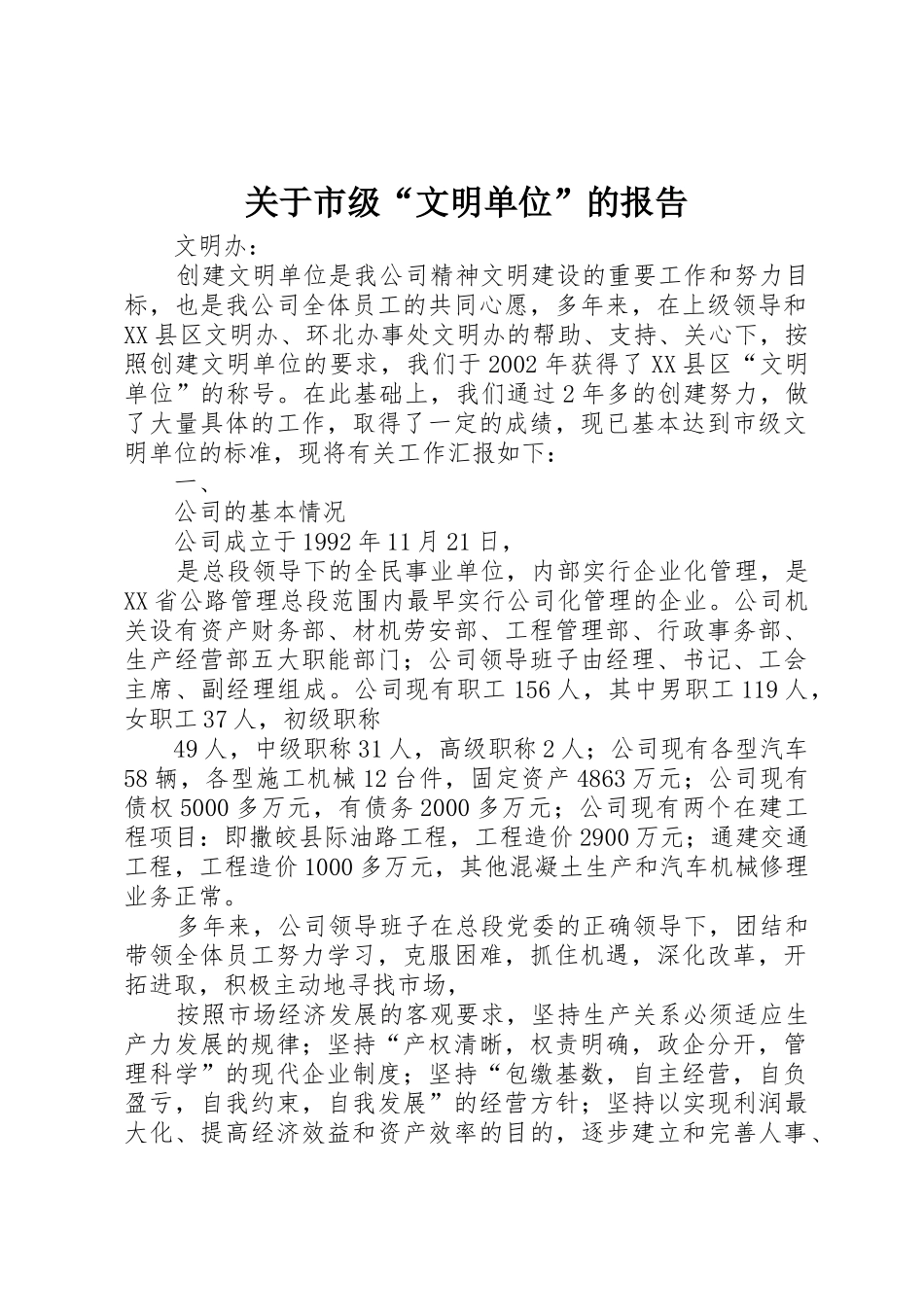 关于市级“文明单位”的报告_第1页
