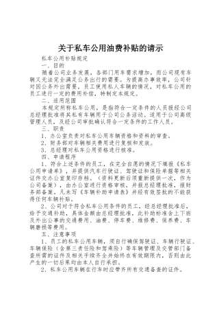 关于私车公用油费补贴的请示