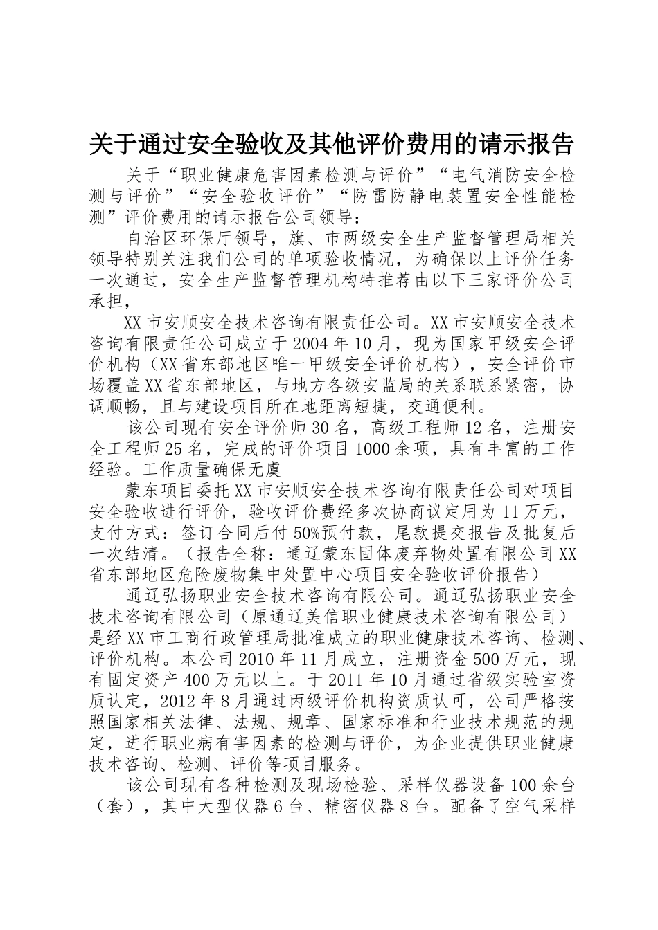关于通过安全验收及其他评价费用的请示报告_第1页