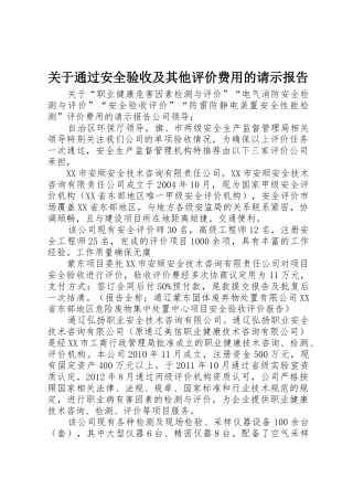 关于通过安全验收及其他评价费用的请示报告