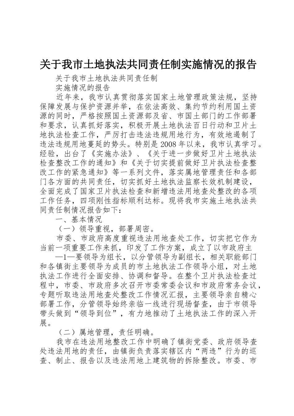 关于我市土地执法共同责任制实施情况的报告_第1页
