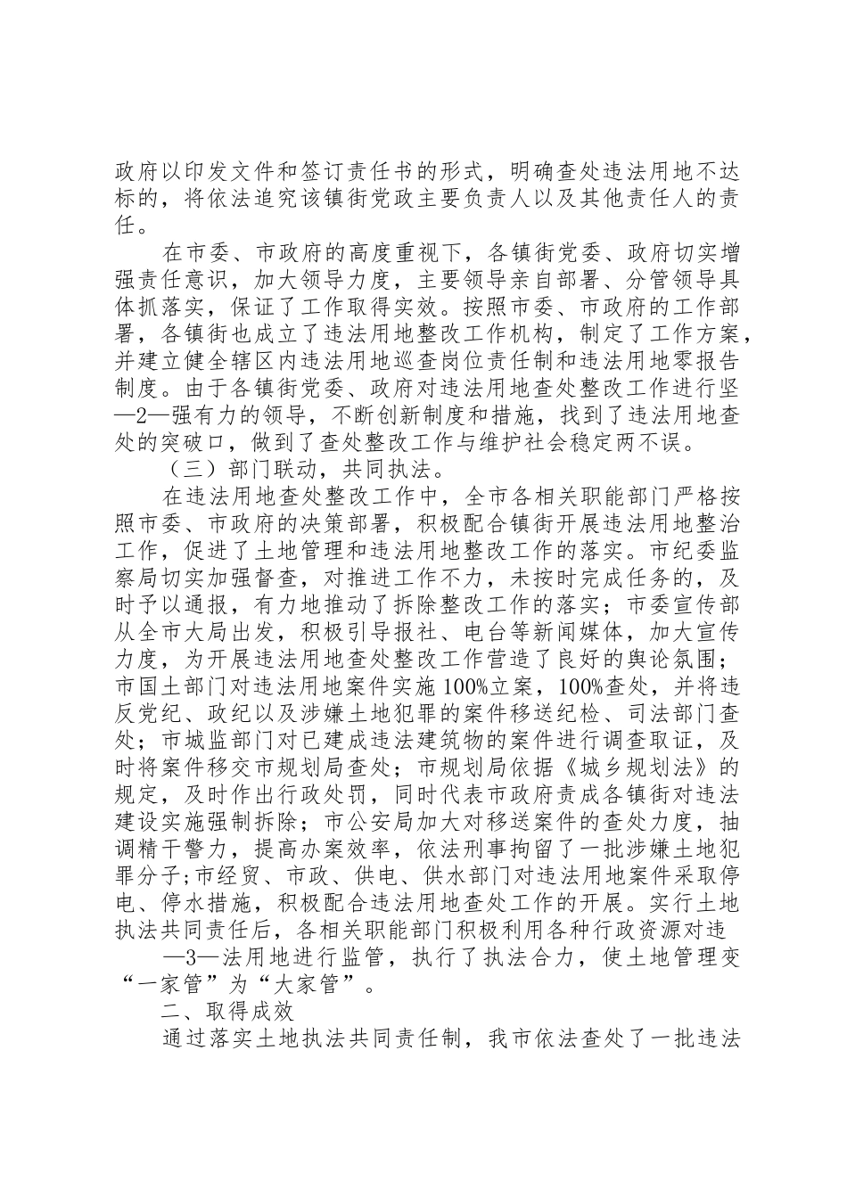 关于我市土地执法共同责任制实施情况的报告_第2页