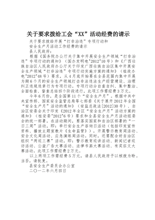 关于要求拨给工会“XX”活动经费的请示
