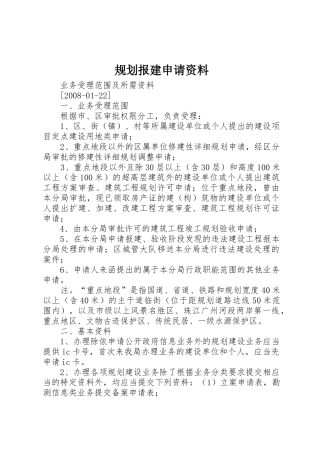 规划报建申请资料