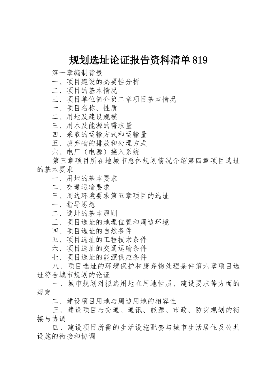 规划选址论证报告资料清单819_第1页