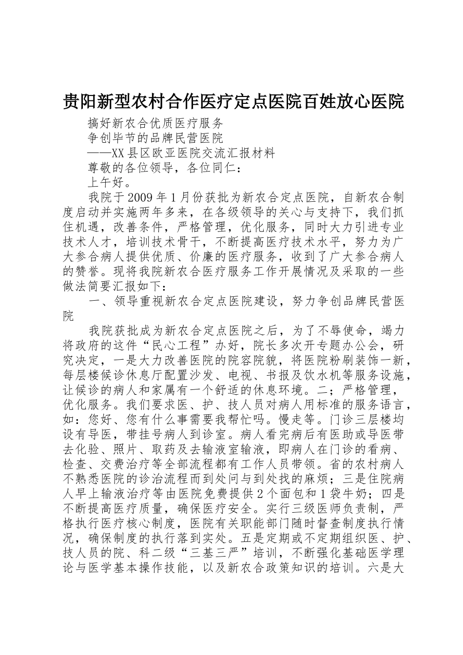 贵阳新型农村合作医疗定点医院百姓放心医院_1_第1页