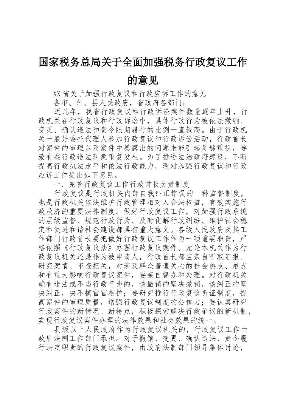 国家税务总局关于全面加强税务行政复议工作的意见_第1页