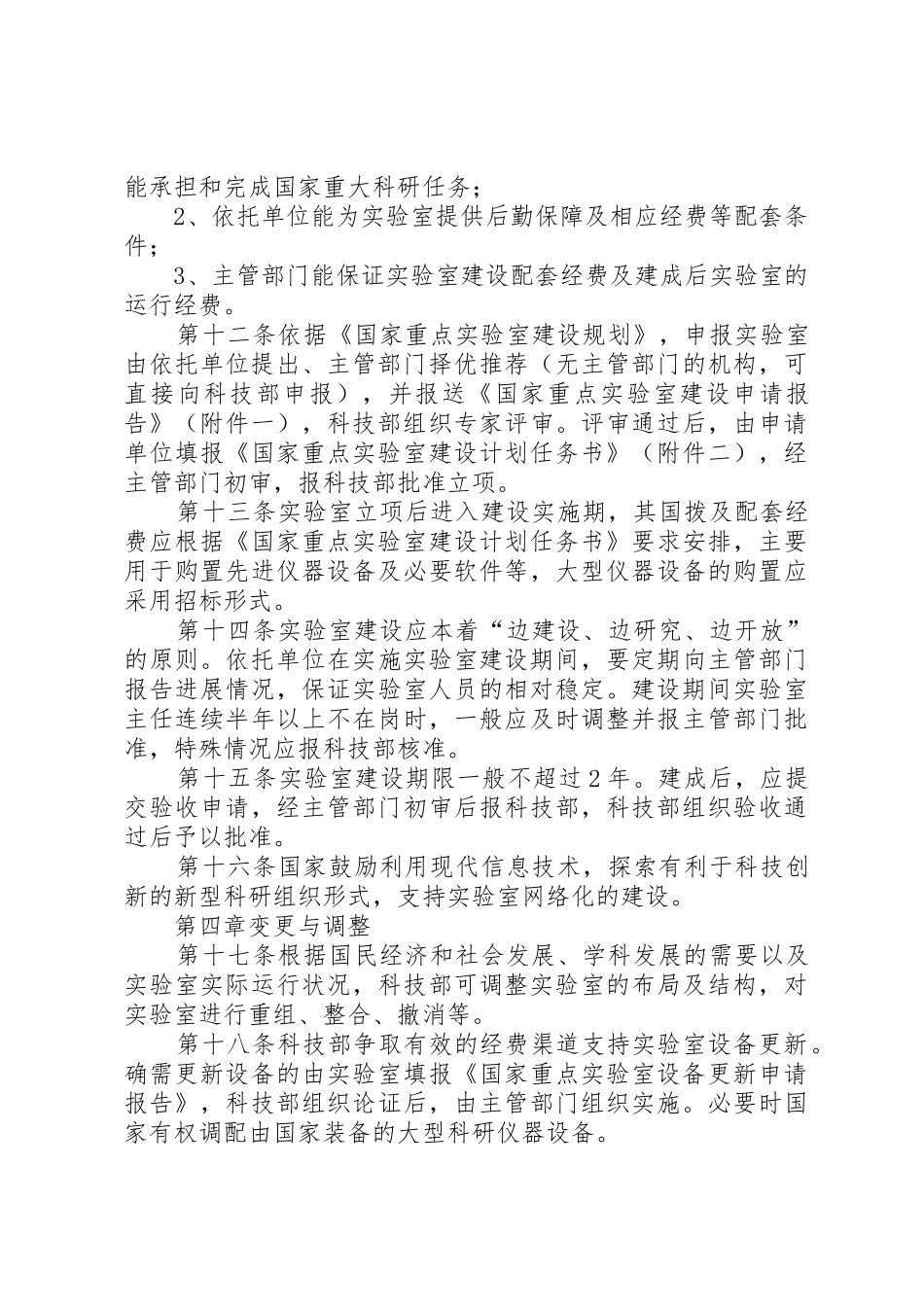 国家重点实验室建设与管理暂行办法_第3页