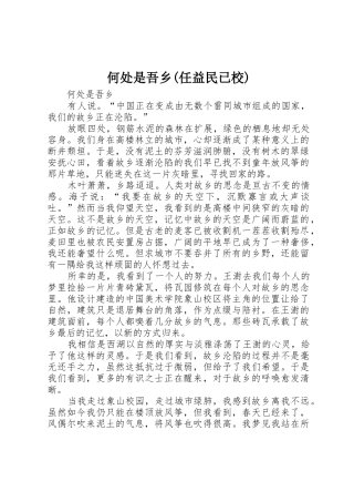 何处是吾乡(任益民已校)