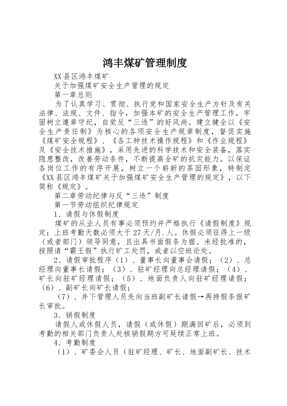 鸿丰煤矿管理制度_第1页