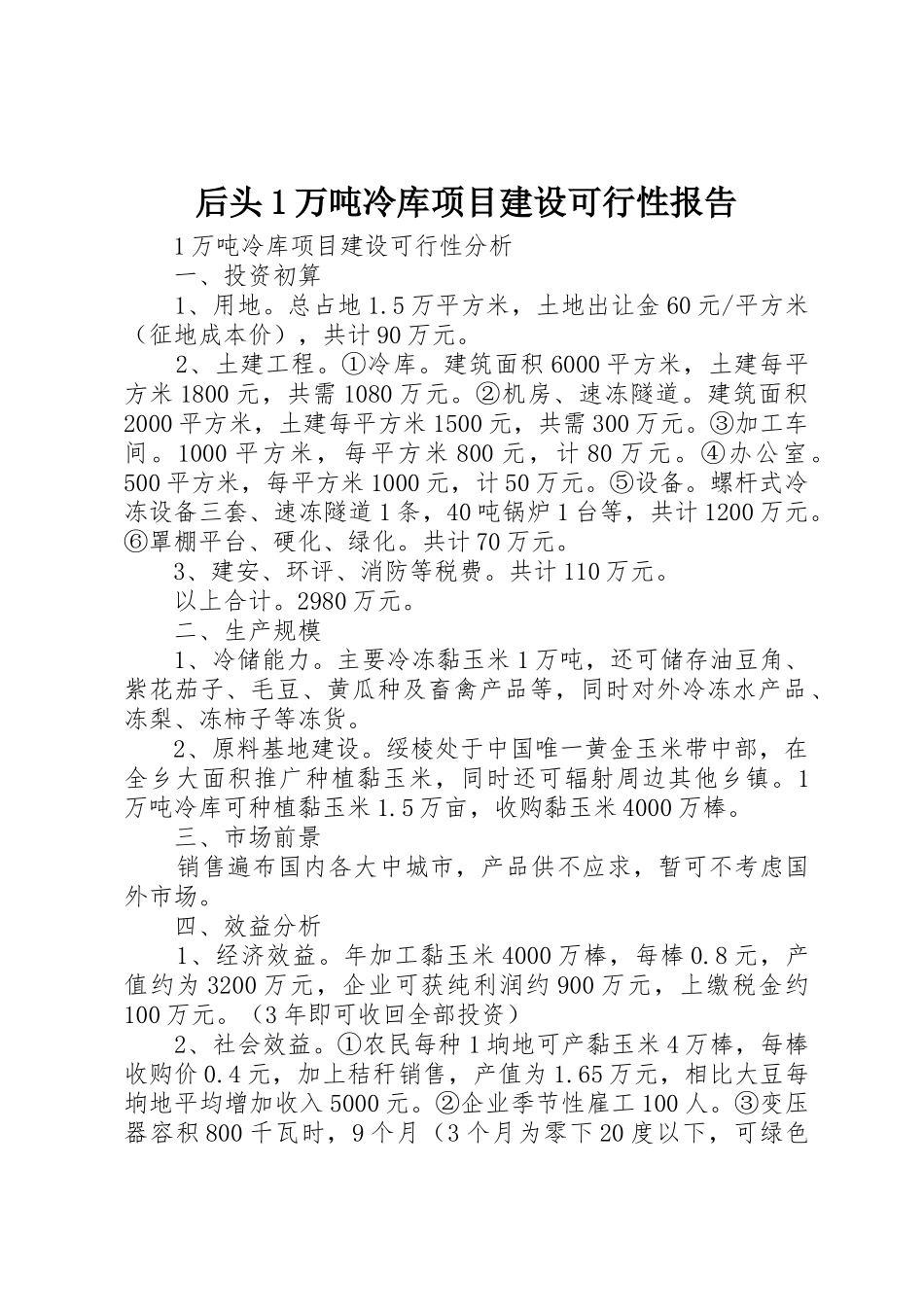 后头1万吨冷库项目建设可行性报告_第1页