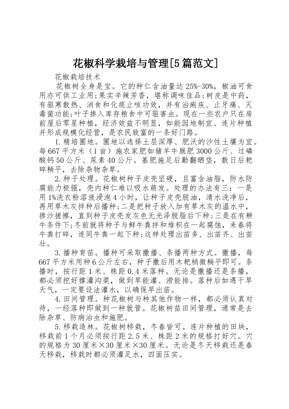 花椒科学栽培与管理[5篇范文]_1_第1页
