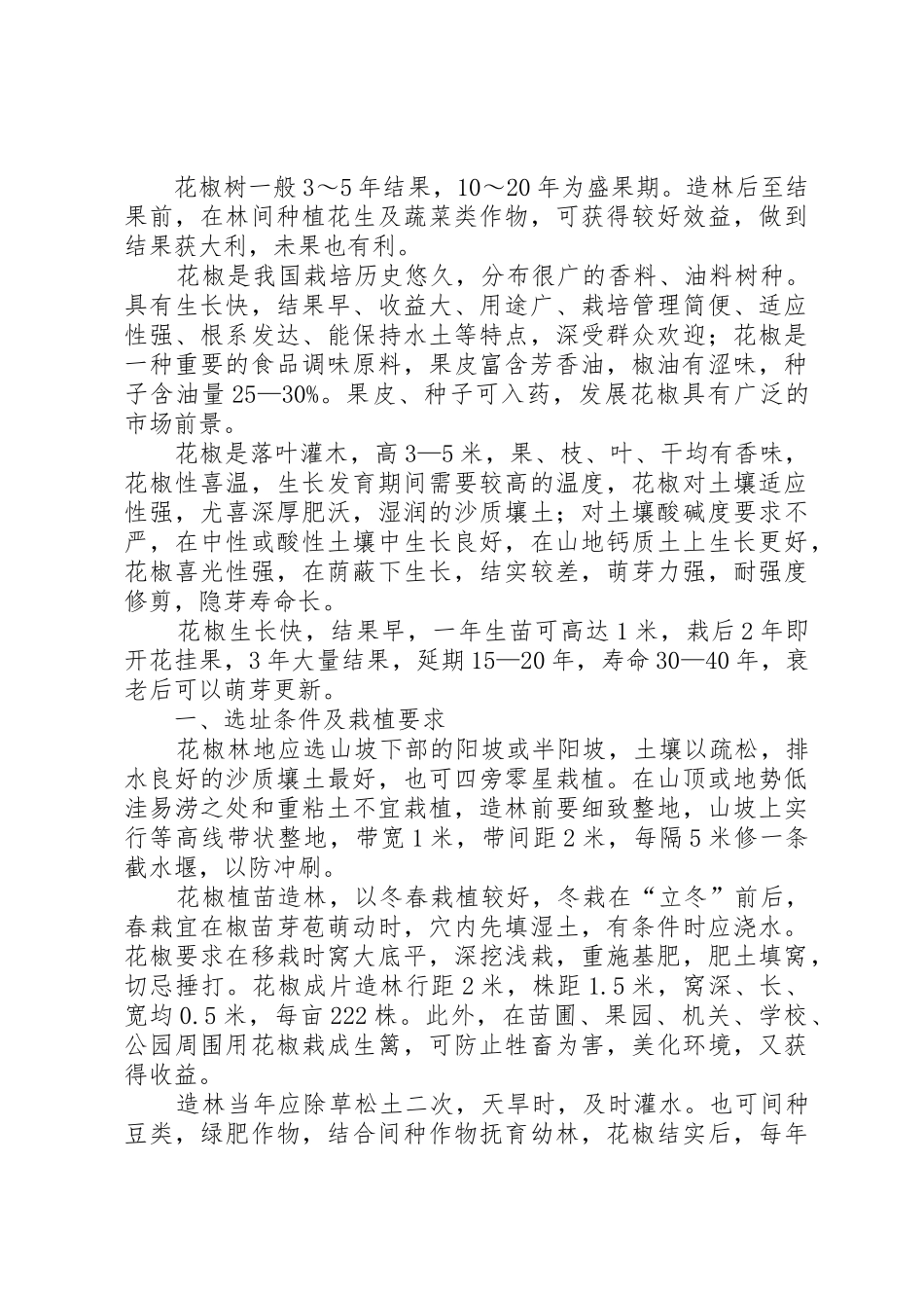 花椒科学栽培与管理[5篇范文]_1_第2页