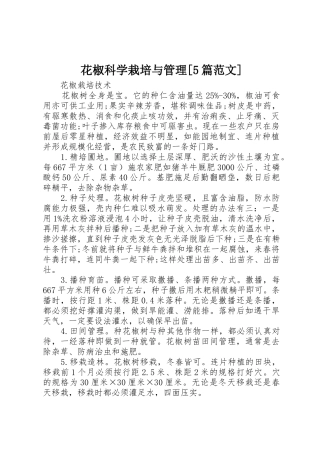 花椒科学栽培与管理[5篇范文]_1