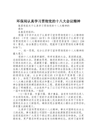 环保局认真学习贯彻党的十八大会议精神
