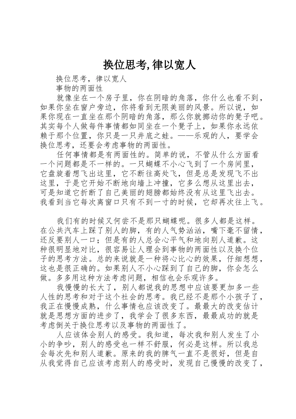 换位思考,律以宽人_第1页