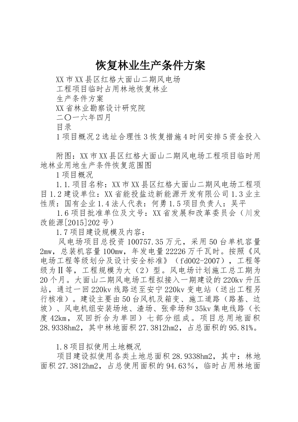 恢复林业生产条件方案_第1页