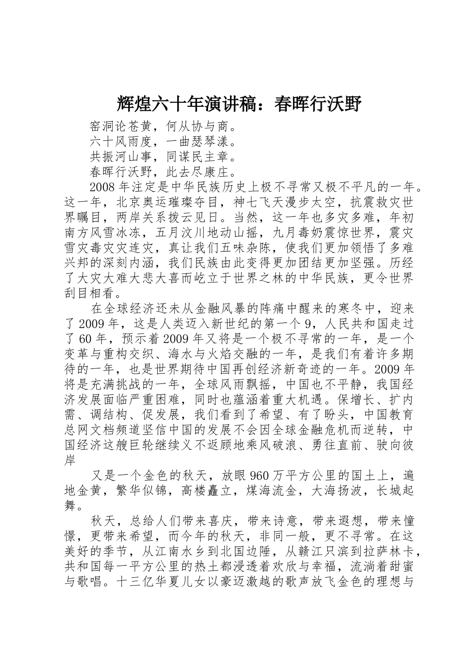 辉煌六十年演讲稿：春晖行沃野_第1页