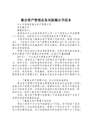 集合资产管理业务风险揭示书范本_1