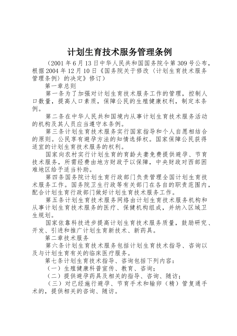 计划生育技术服务管理条例_1_第1页