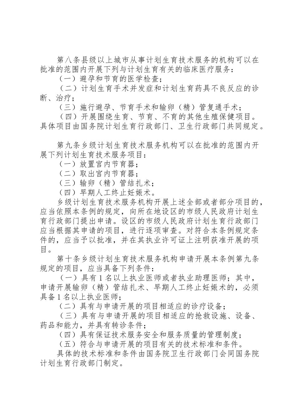 计划生育技术服务管理条例_1_第2页