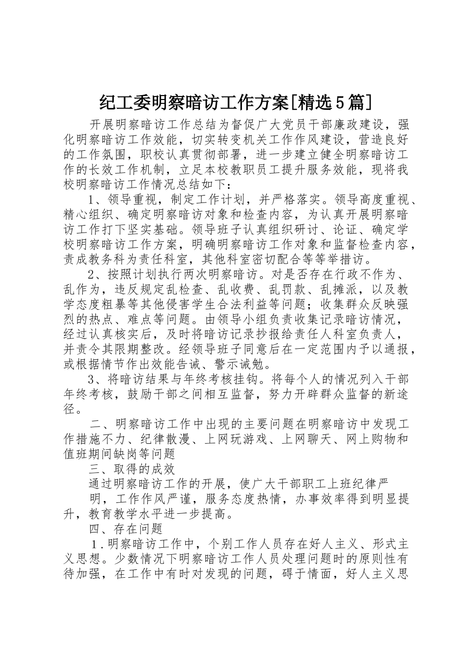 纪工委明察暗访工作方案[精选5篇]_第1页
