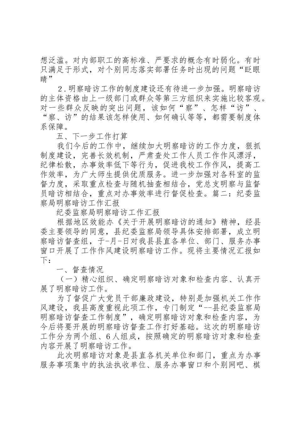 纪工委明察暗访工作方案[精选5篇]_第2页