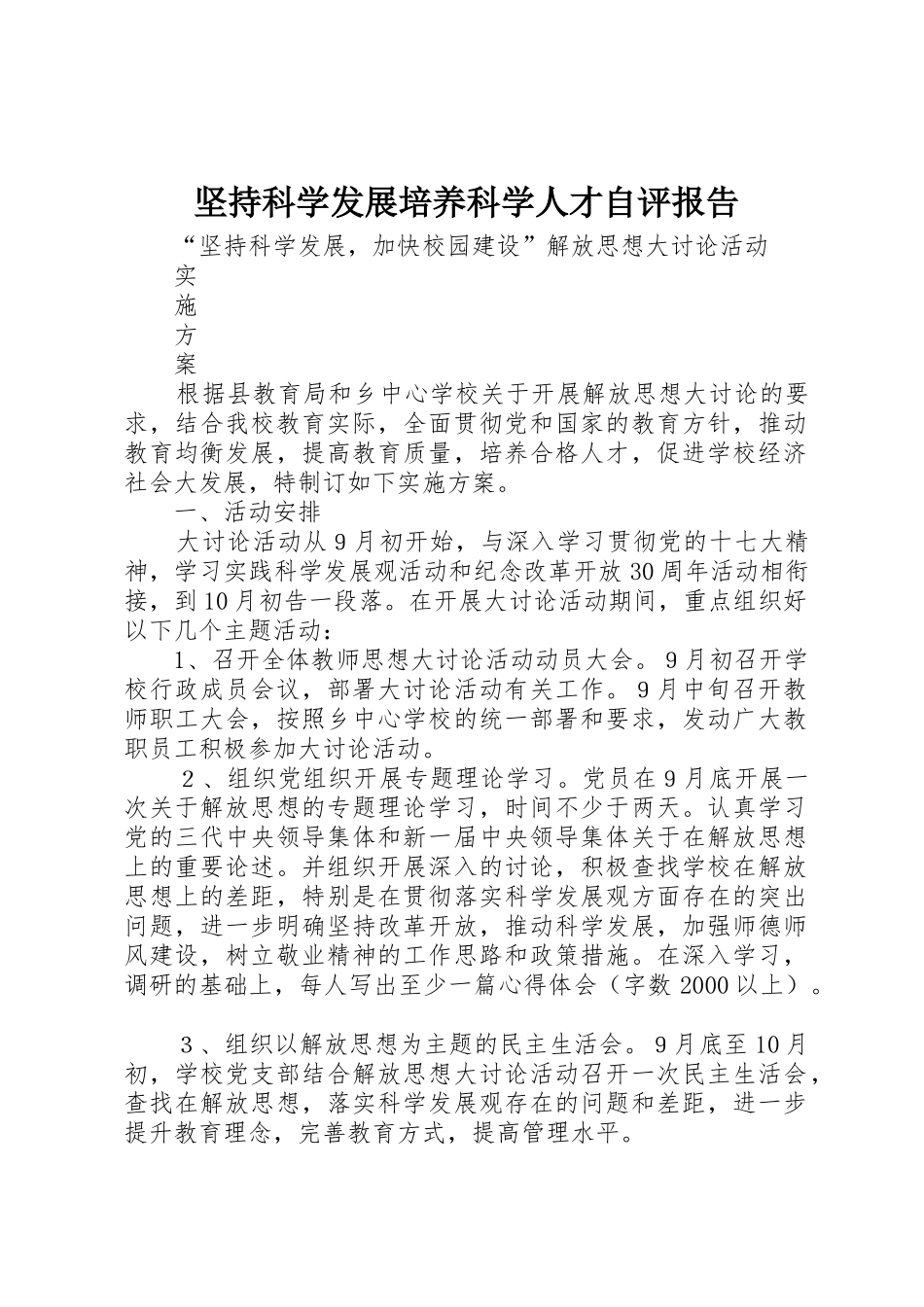 坚持科学发展培养科学人才自评报告_第1页