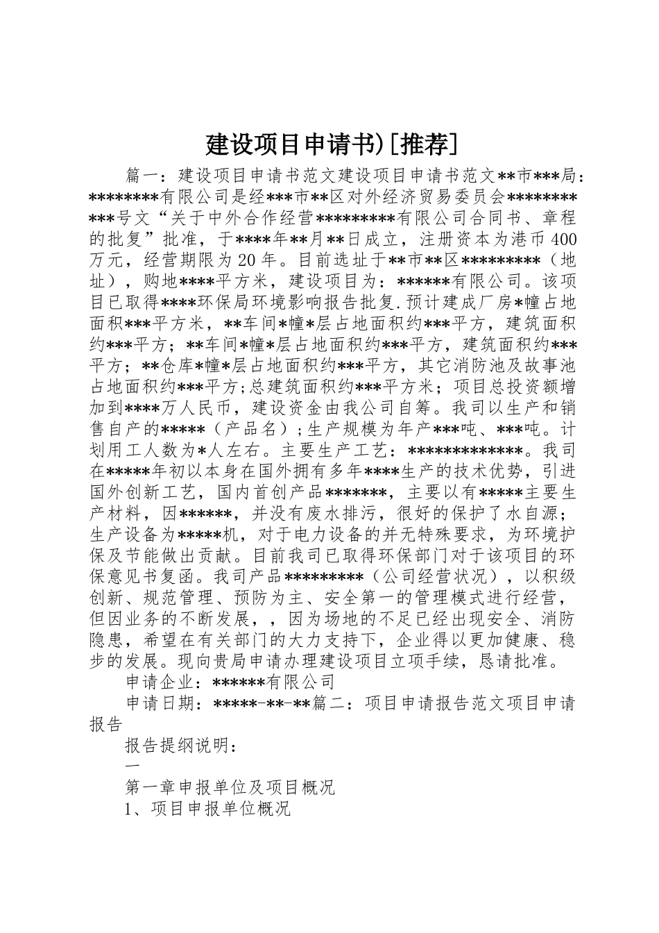 建设项目申请书)[推荐]_第1页