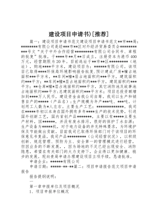 建设项目申请书)[推荐]