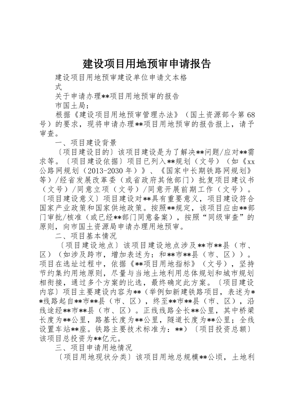 建设项目用地预审申请报告_第1页