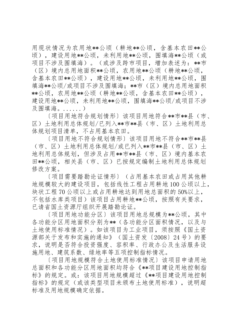 建设项目用地预审申请报告_第2页