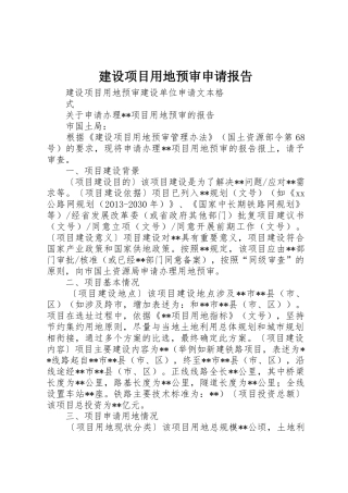 建设项目用地预审申请报告