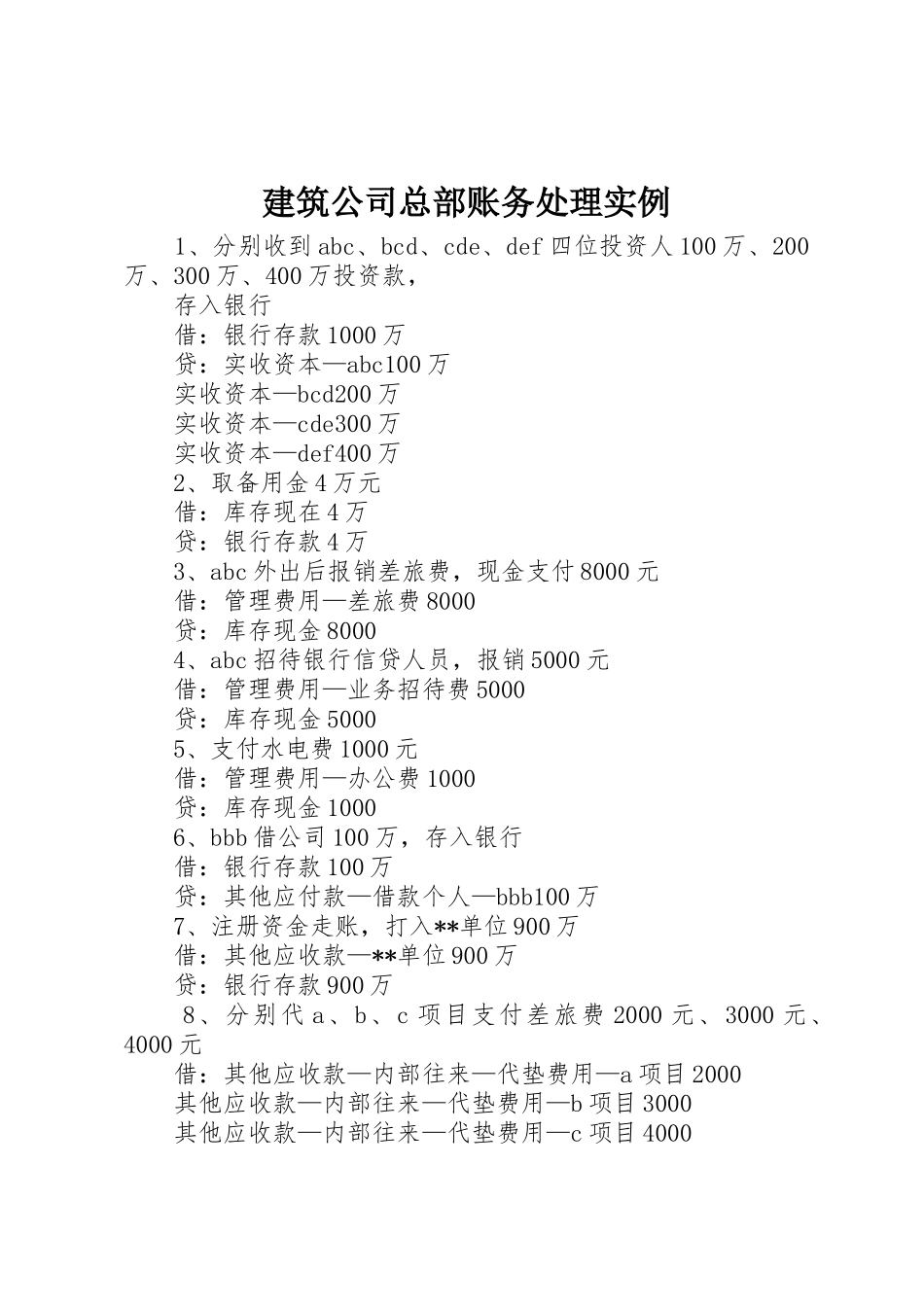 建筑公司总部账务处理实例_第1页