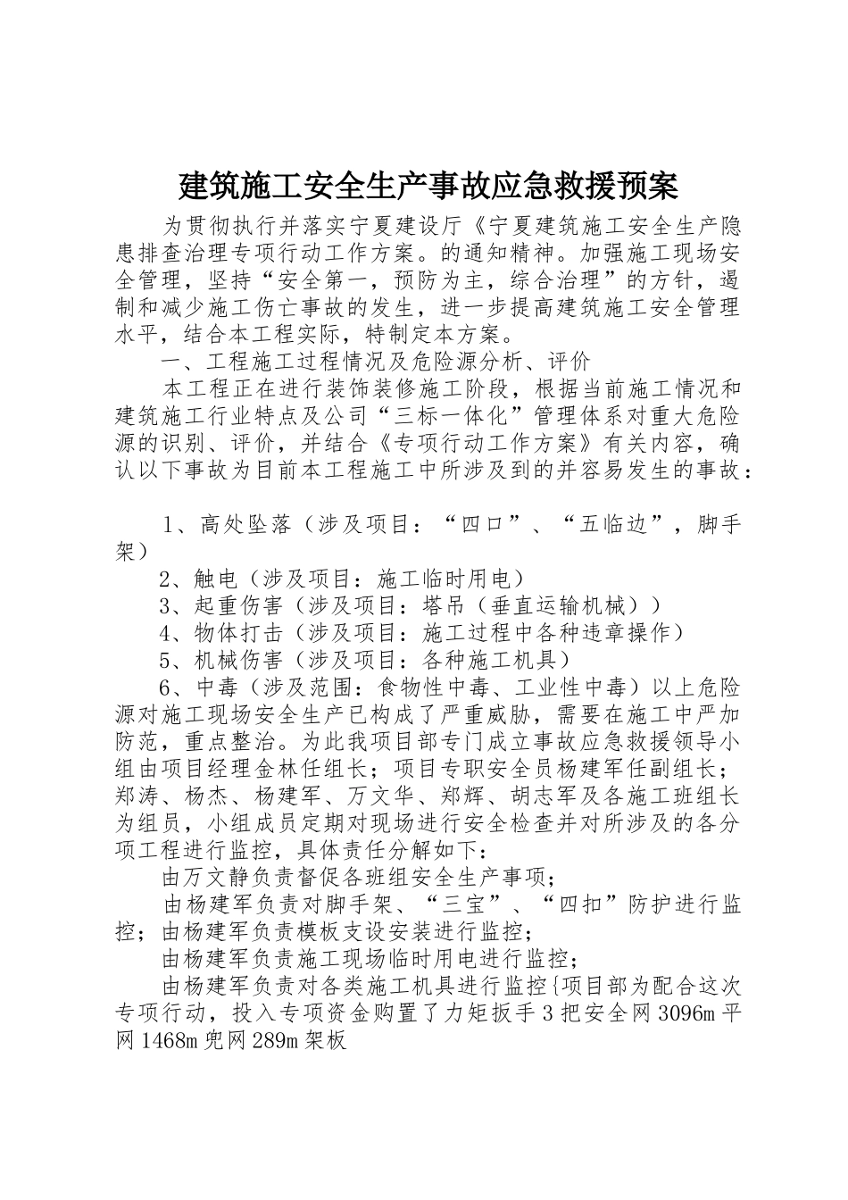 建筑施工安全生产事故应急救援预案_1_第1页
