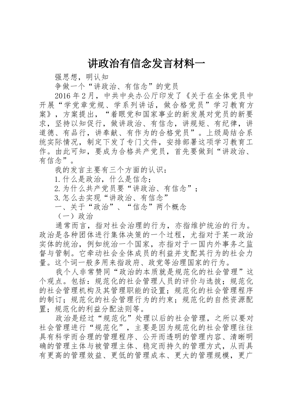 讲政治有信念发言材料一_第1页